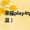 荣耀play4tpro如何测温（荣耀play5怎么测温）