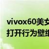 vivox60美女壁纸超清全面屏（vivoX60怎么打开行为壁纸）