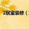 2居室装修（求问各位大神2居室如何装修）