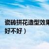 瓷砖拼花造型效果图2021（拼花陶瓷类型的瓷砖装在客厅里好不好）