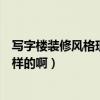 写字楼装修风格现代简约风格（现代写字楼装修风格是什么样的啊）