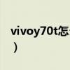 vivoy70t怎么样值得买吗（vivoY70t怎么样）