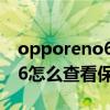 opporeno6怎么查看保修时间（opporeno6怎么查看保修时间）