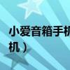 小爱音箱手机如何配对（小爱音箱如何配对手机）