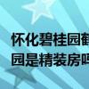 怀化碧桂园鹤洲府最新房价（谁清楚怀化碧桂园是精装房吗）