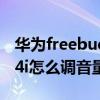 华为freebuds4i调节音量吗（华为freebuds4i怎么调音量）