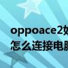 oppoace2如何连接电脑（oppoEncoFree2怎么连接电脑）