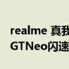 realme 真我gt neo 游戏测评（realme真我GTNeo闪速版参数配置）