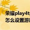 荣耀play4tpro有游戏模式（荣耀play5pro怎么设置游戏模式）