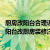 厨房改阳台合理设计的方案（住宅阳台设计要注意什么事项 阳台改厨房装修注意事项）
