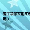 客厅装修实用实惠（客厅装潢装饰哪种风格的好 有什么特点呢）