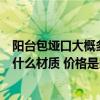 阳台包垭口大概多少钱一米（谁能说说阳台包垭口一般用的什么材质 价格是多少）