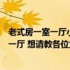 老式房一室一厅小户型改两室一厅（一室一厅想改造成两室一厅 想请教各位大神怎么改）