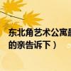 东北角艺术公寓最新房价(东北角艺术公寓二手房价格知道的亲告诉下) 东北角艺术公寓最新房价(东北角艺术公寓二手房价格知道的亲告诉下)