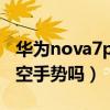 华为nova7pro隔空手势（华为nova8支持隔空手势吗）