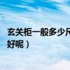 玄关柜一般多少尺寸（玄关门厅柜尺寸一般是多少 什么牌子好呢）