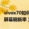 vivox70如何设置刷新率（vivoX70怎么设置屏幕刷新率）