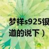 梦祥s925银饰价格（戴梦祥银饰价格麻烦知道的说下）