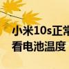 小米10s正常使用温度是多少（小米10s怎么看电池温度）
