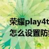 荣耀play4tpro屏幕有防频闪功能（荣耀60怎么设置防频闪）