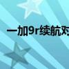 一加9r续航对比苹果（一加9R续航怎么样）