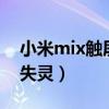 小米mix触屏部分失灵（小米mix4手机屏幕失灵）