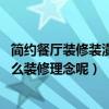 简约餐厅装修装潢设计技巧（家庭餐厅装修风格有哪些 有什么装修理念呢）