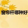 窗帘杆哪种好一点（窗帘杆用彩钢的好不好）