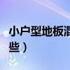 小户型地板混搭效果图（小户型混搭技巧有哪些）