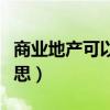 商业地产可以购买吗（求告知商业地产什么意思）