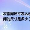 衣帽间尺寸怎么设计呢（一字型衣帽间有哪些功能 一般衣帽间的尺寸是多少）