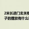2米长进门玄关柜子装修效果图（有人能说一下进门玄关柜子的摆放有什么讲究）
