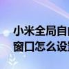 小米全局自由窗口怎么打不开（小米11自由窗口怎么设置）