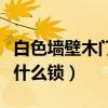 白色墙壁木门搭配（有谁能告诉我白色木门配什么锁）