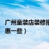 广州童装店装修报价(广州童装店装修哪家好 哪家的报价实惠一些) 广州童装店装修报价(广州童装店装修哪家好 哪家的报价实惠一些)