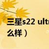 三星s22 ultra屏幕（三星GalaxyS22 外观怎么样）
