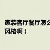 家装客厅餐厅怎么装修(客餐厅装修风格哪种好看 选择哪种风格啊) 家装客厅餐厅怎么装修(客餐厅装修风格哪种好看 选择哪种风格啊)