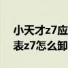 小天才z7应用如何卸载（小天才儿童电话手表z7怎么卸载应用）
