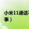 小米11通话不黑屏(小米3通话黑屏是怎么回事) 小米11通话不黑屏(小米3通话黑屏是怎么回事)