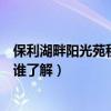 保利湖畔阳光苑租房价格(上海嘉定保利湖畔阳光苑怎么样谁了解) 保利湖畔阳光苑租房价格(上海嘉定保利湖畔阳光苑怎么样谁了解)