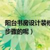 阳台书房设计装修多少钱（阳台兼书房如何设计装修 有哪些步骤的呢）