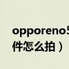 opporeno5k什么时候出（opporeno5k证件怎么拍）