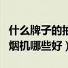 什么牌子的抽油烟机实惠又好用（我想问抽油烟机哪些好）