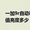 一加9r自动调节亮度有问题（一加9R屏幕峰值亮度多少）