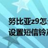 努比亚z9怎么设置手机铃声（努比亚Z9如何设置短信铃声）