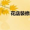 花店装修的主题色(花店墙壁设计) 花店装修的主题色(花店墙壁设计)