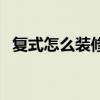复式怎么装修效果图（平米复式如何装修）
