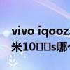 vivo iqooz3与华为畅享10s（iQOOZ3和小米10​​s哪个好）