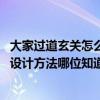 大家过道玄关怎么装饰墙面的（有没有人知道 走廊玄关装饰设计方法哪位知道）