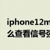 iphone12mini信号测试（iPhone13mini怎么查看信号强度）